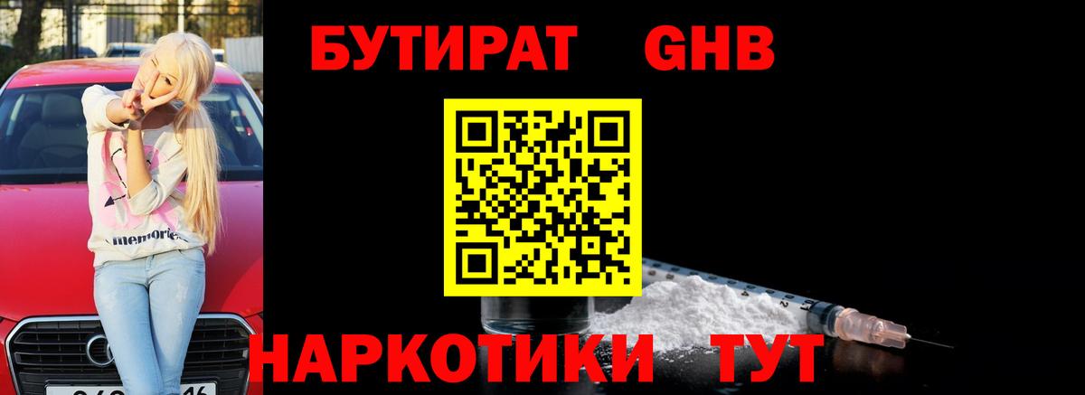 Бутират 1.4BDO  Вход с VPN  Озёрск 