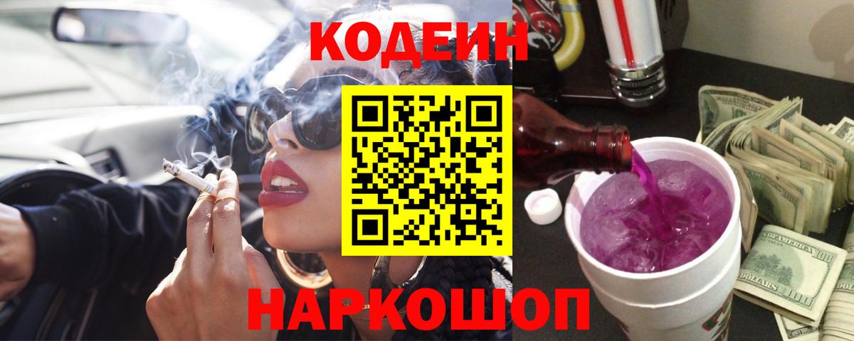 Codein Purple Drank  Вход с VPN  купить наркоту  Озёрск 